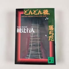 どんどん橋、落ちた 綾辻行人 講談社文庫のサムネイル
