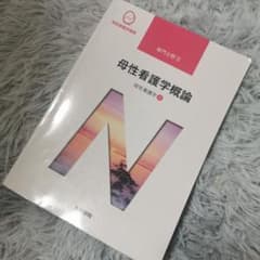 【匿名配送】系統看護学講座 専門分野2―母性看護学概論のサムネイル
