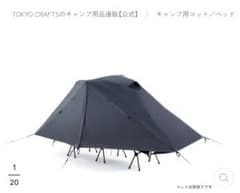 TOKYO CRAFTS✨タルビス✨コットテント✨ソロテント✨3way - メルカリ
