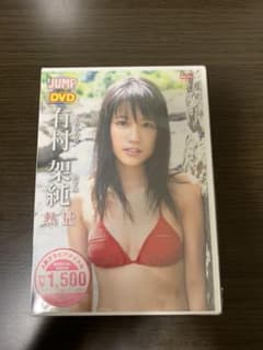有村架純 熱量 DVDのサムネイル