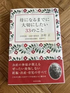 母になるまでに大切にしたい33のことのサムネイル