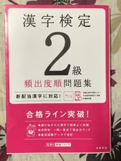 漢字検定2級[頻出度順]問題集のサムネイル