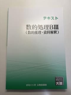 資格の大原 公務員講座 数的処理BIII テキストのサムネイル