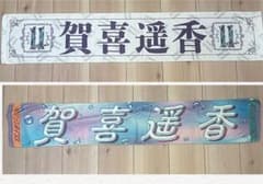 賀喜遥香 マフラータオル 2021真夏の全国ツアー 11thバスラのサムネイル