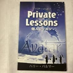 アバターの道2 Private Lessons 個人レッスン ハリー・パルマーのサムネイル
