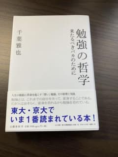 勉強の哲学 来たるべきバカのためにのサムネイル