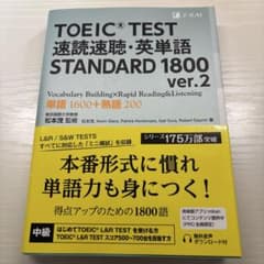 TOEIC TEST速読速聴・英単語STANDARD 1800 : 単語160…のサムネイル