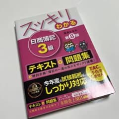 スッキリわかる日商簿記3級のサムネイル