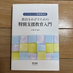 教員をめざすための 特別支援教育入門のサムネイル