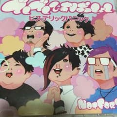 ヒステリックパニック でんでんひすぱっしょんのサムネイル