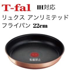 ティファール　リュクス　アンリミテッド　フライパン　22cm