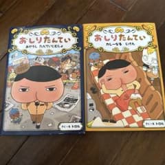 おしりたんてい 2冊セットのサムネイル