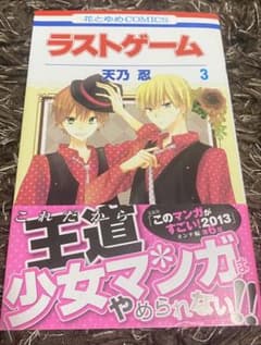 ラストゲーム 3巻 天乃忍 少女漫画のサムネイル