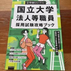 4年度 国立大学法人等職員採用試験攻略ブック 別冊 受験ジャーナルのサムネイル