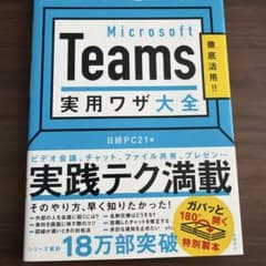 Microsoft Teams 実用ワザ大全 日経PC21編のサムネイル