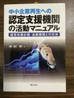 中小企業再生への認定支援機関の活動マニュアルのサムネイル