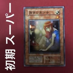 遊戯王 薄幸の美少女 初期 1期 スーパー 1枚 遊戯王 - メルカリ