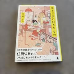 麦本三歩の好きなもの 第一集 住野よる 文庫本のサムネイル