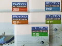★新品未使用★　サミングアップ５教科セットのサムネイル