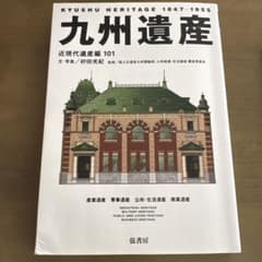 九州遺産 近現代遺産編101のサムネイル