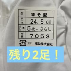 【送料無料】/ 足袋 通年用 24.5cm / 7053のサムネイル