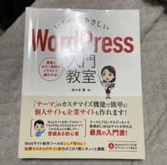 いちばんやさしい WordPress 入門教室のサムネイル
