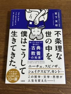 不条理な世の中を、僕はこうして生きてきた。 宮下友彰のサムネイル