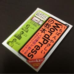 いちばんやさしいWordPressの教本 人気講師が教える本格Webサイトの作…のサムネイル