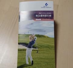 藤倉コンポジット 株主優待割引券のサムネイル