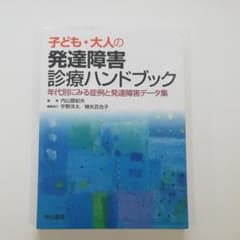 子ども・大人の発達障害診療ハンドブック 年代別にみる症例と発達障害データ集のサムネイル