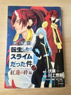劇場版 転生したらスライムだった件 紅蓮の絆編 0のサムネイル