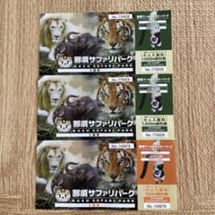 那須ワールドモンキーパーク　大人入場券 2枚子供1枚セットのサムネイル