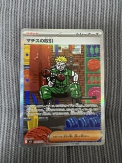 ポケモンカード　マチスの取引 トレーナーズカードのサムネイル