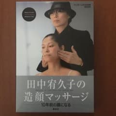 田中宥久子の造顔マッサージのサムネイル