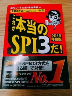 これが本当のSPI3だ! 2019年度版 主要3方式 対応のサムネイル