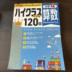 ハイクラス120 算数 小学4年生のサムネイル