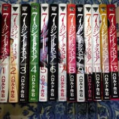 7人のシェイクスピア NON SANZ DROICT 【全13巻完結セット】 - メルカリ