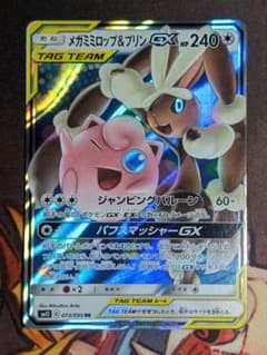 メガミミロップ&プリンGX RR SM12 オルタージェネシス 073/095 - メルカリ