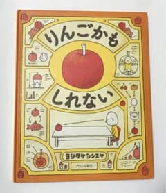りんごかもしれない　ヨシタケシンスケ　絵本のサムネイル