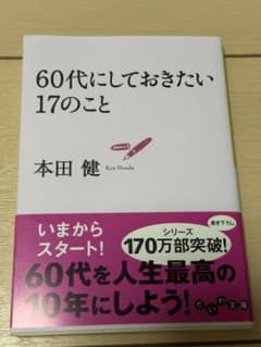 60代にしておきたい17のこと 本田健 だいわ文庫のサムネイル