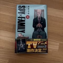 SPY×FAMILY 14巻 遠藤達哉 ジャンプコミックス スパイファミリー初版のサムネイル