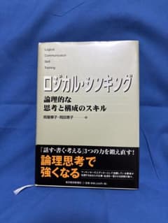 ロジカル・シンキング 論理的な思考と構成のスキルのサムネイル