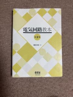 電気回路教本 第2版 オーム社のサムネイル
