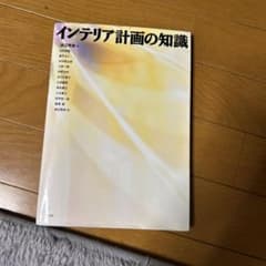 こ*ん様 インテリア計画の知識のサムネイル