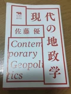 現代の地政学　佐藤勝　晶文社のサムネイル