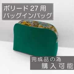 即購入可能/ボリード27用バッグインバッグ/インナーバッグ - メルカリ