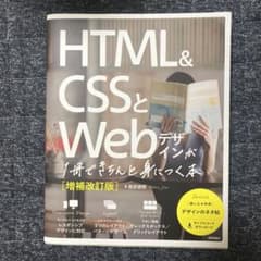 HTML&CSSとWebデザインが1冊できちんと身につく本[増補改訂版]のサムネイル