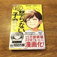 マンガでよくわかる 子どもが変わる怒らない子育て - メルカリ