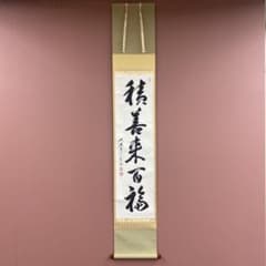 美品 掛け軸 大徳寺 前田宗源作「積善来百福」共箱 禅語 茶掛け - メルカリ