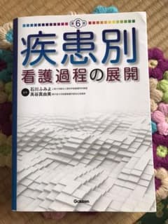 疾患別看護過程の展開のサムネイル